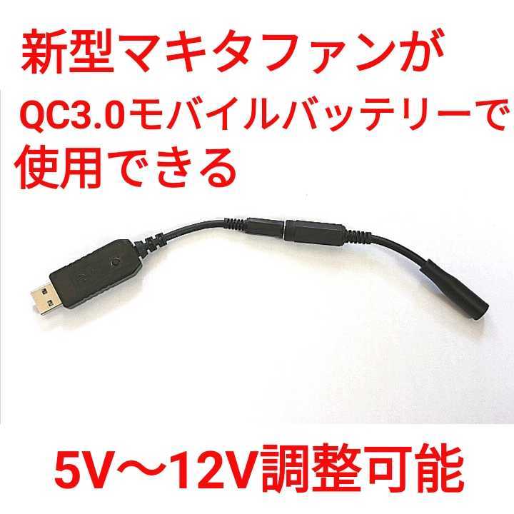 QC3.0バッテリー →新型マキタファン 5V～12V調整可能 USBケーブル _画像1