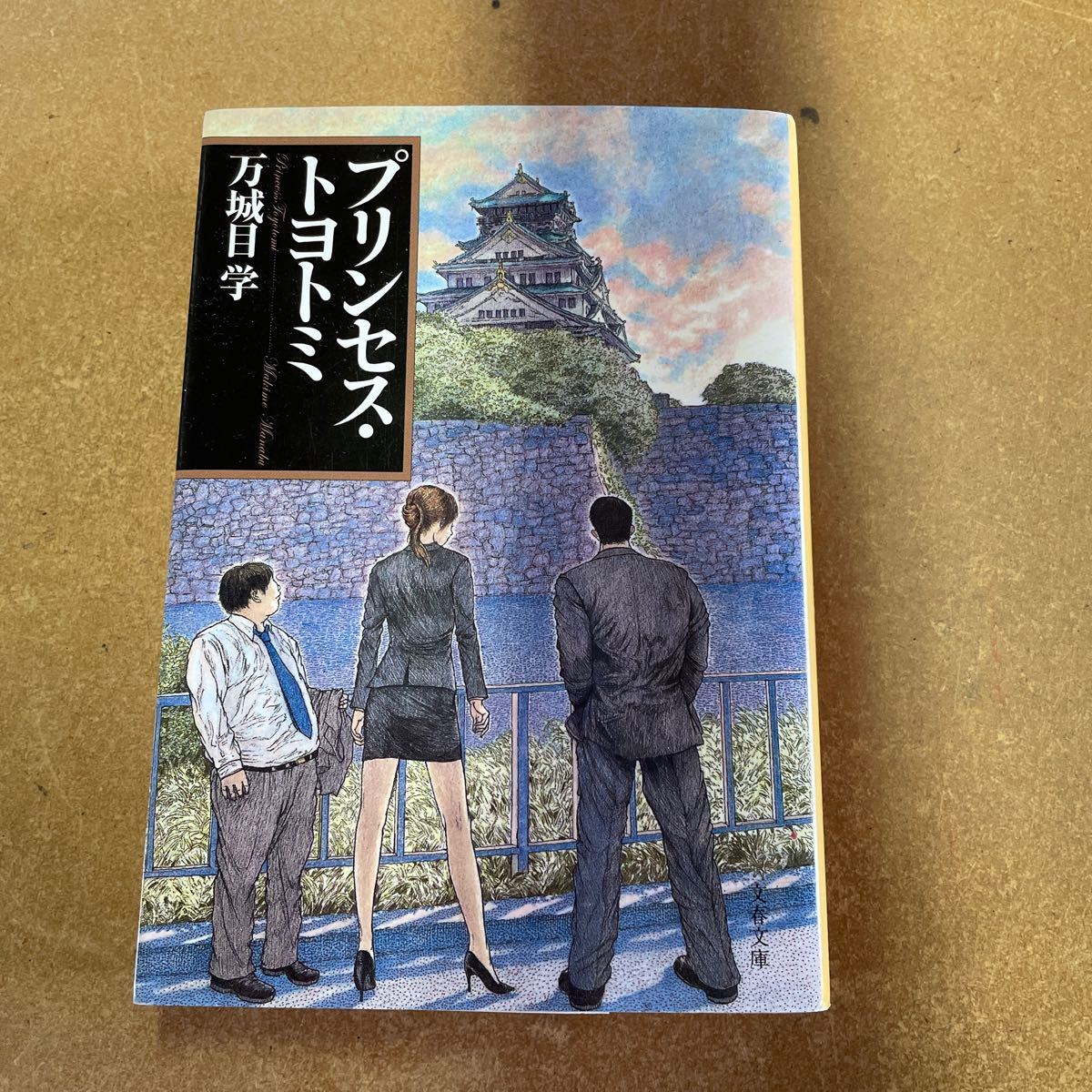 プリンセス・トヨトミ （文春文庫　ま２４－２） 万城目学／著