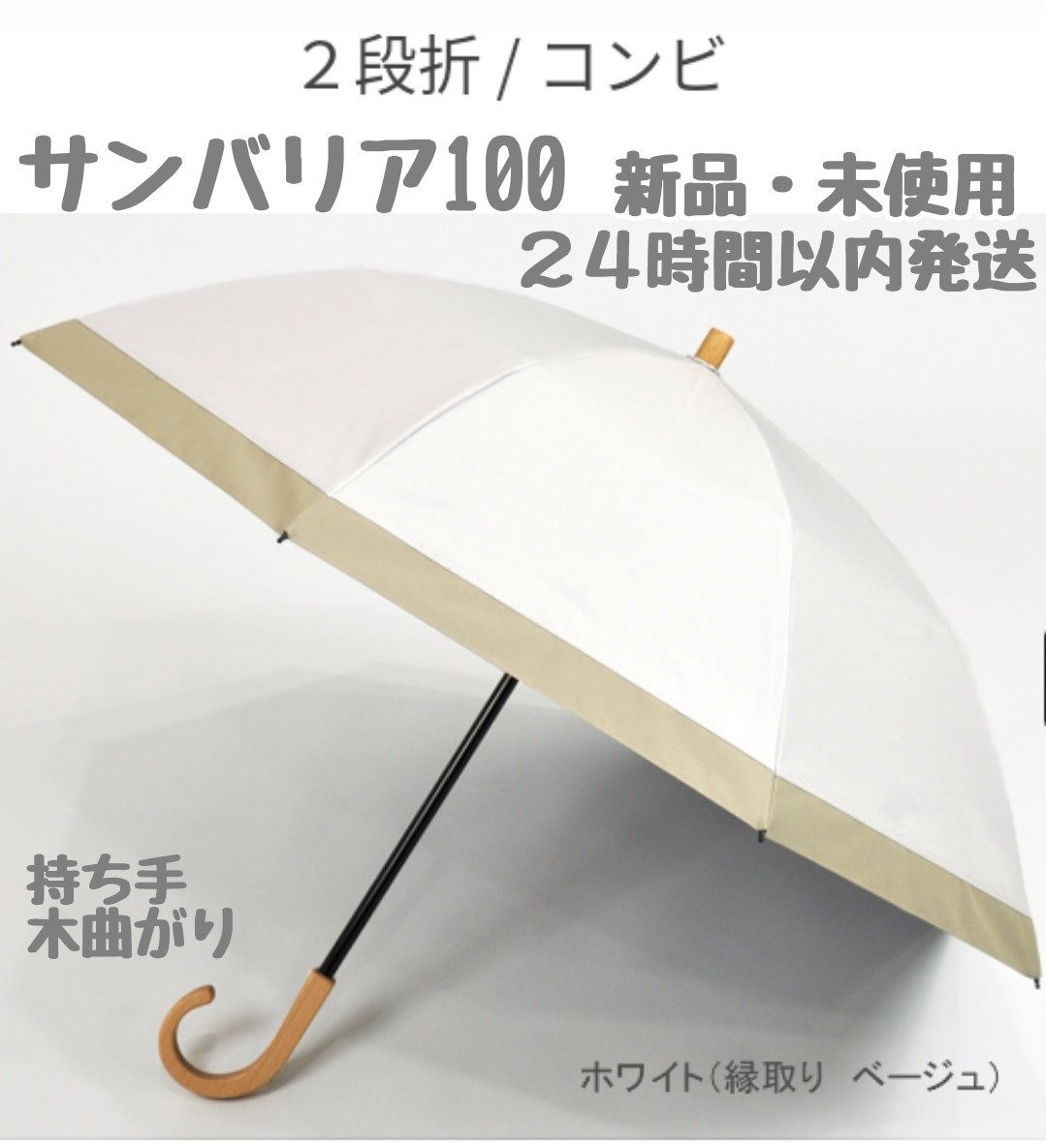 サンバリア 日傘　２段折　持ち手・木曲がり　白×ベージュコンビ色　正規品　新品　未使用　R １００