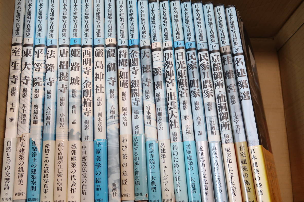 名入れ無料】 名建築写真選集・20冊/伊藤ていじ編/室生寺・土門