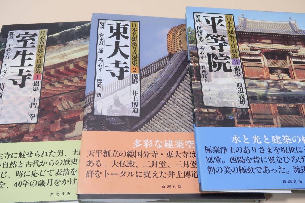 名建築写真選集・20冊/伊藤ていじ編/室生寺・土門拳/法隆寺・入江 名建築写真選集・20冊/伊藤ていじ編/室生寺・土門拳/法隆寺・入江