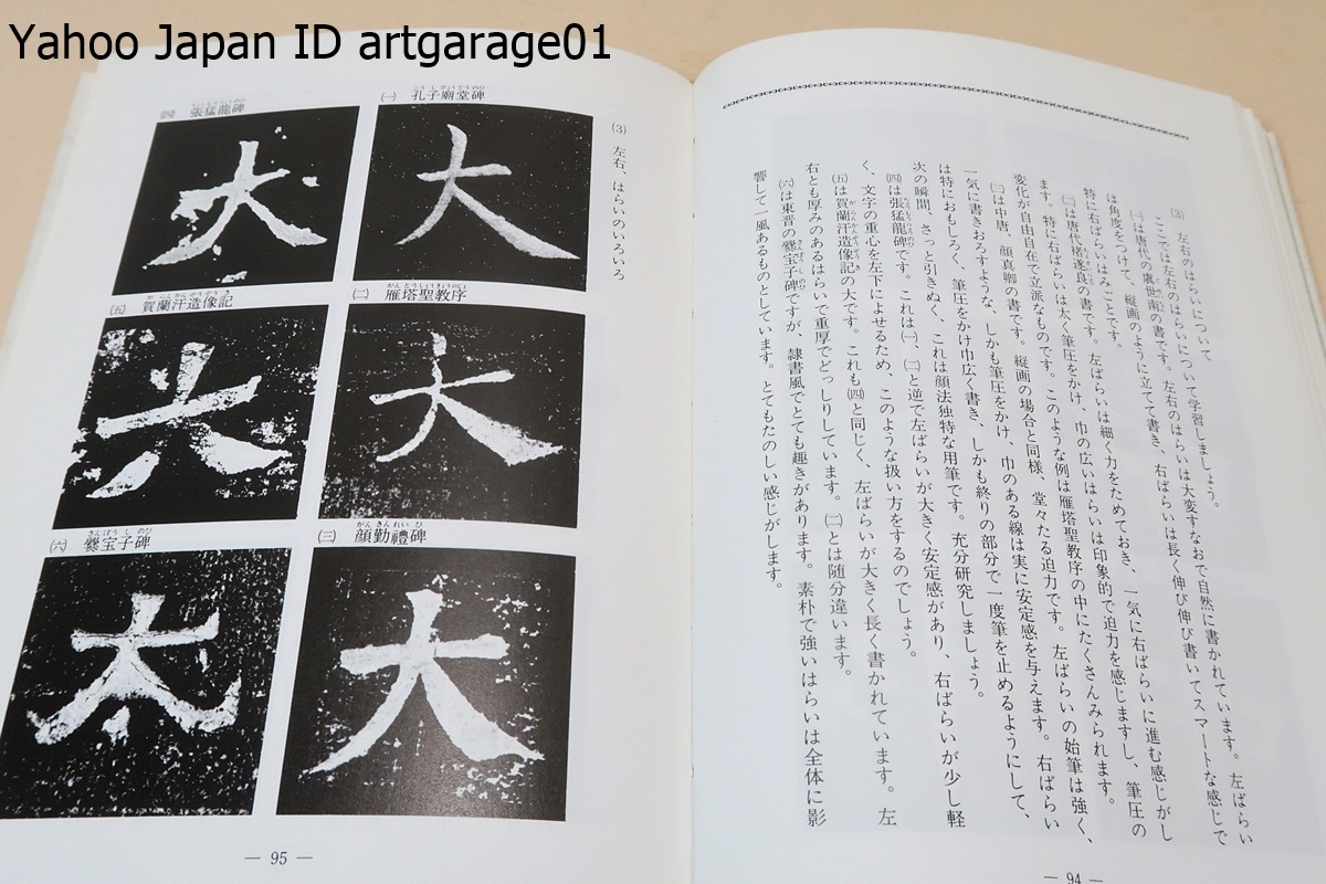 楷書造形の秘密・欧陽詢?九成宮醴泉銘を中心として/柳瀬翠風/本書は書写書道教育の近代化をめざす実践者にもまた好個の資料と信じます_画像10