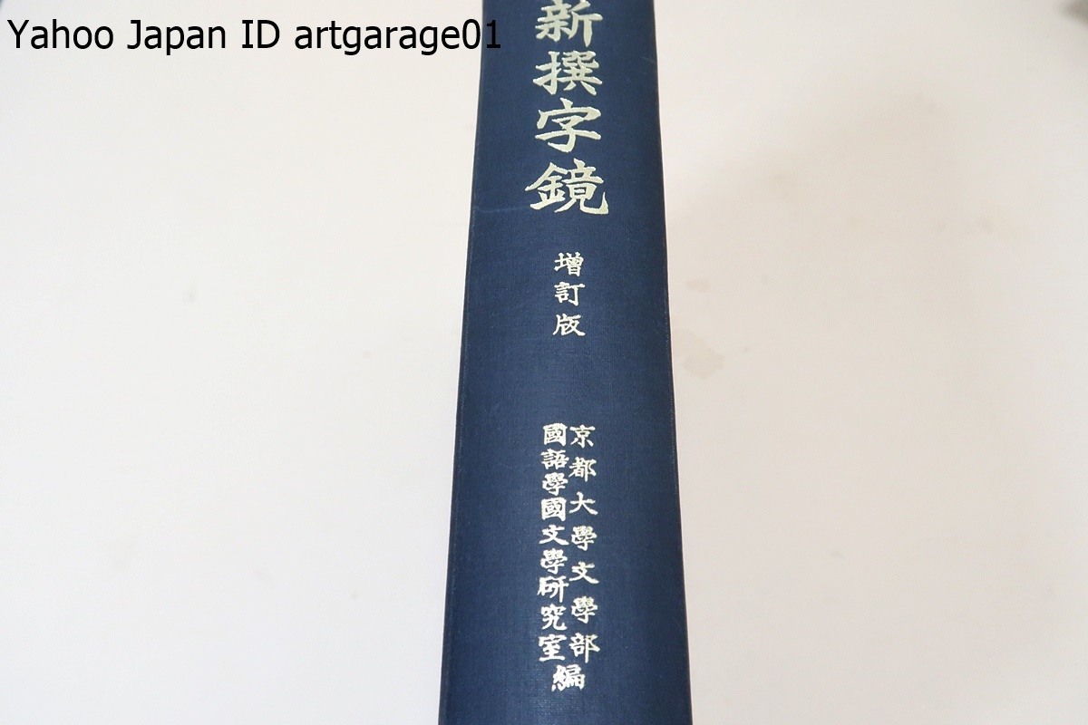 新撰字鏡・増訂版/和名注のある最も古い字書の一つとして国語史研究などの貴重な資料/漢字を部首で分類しその発音・意味・和訓をつける_画像1