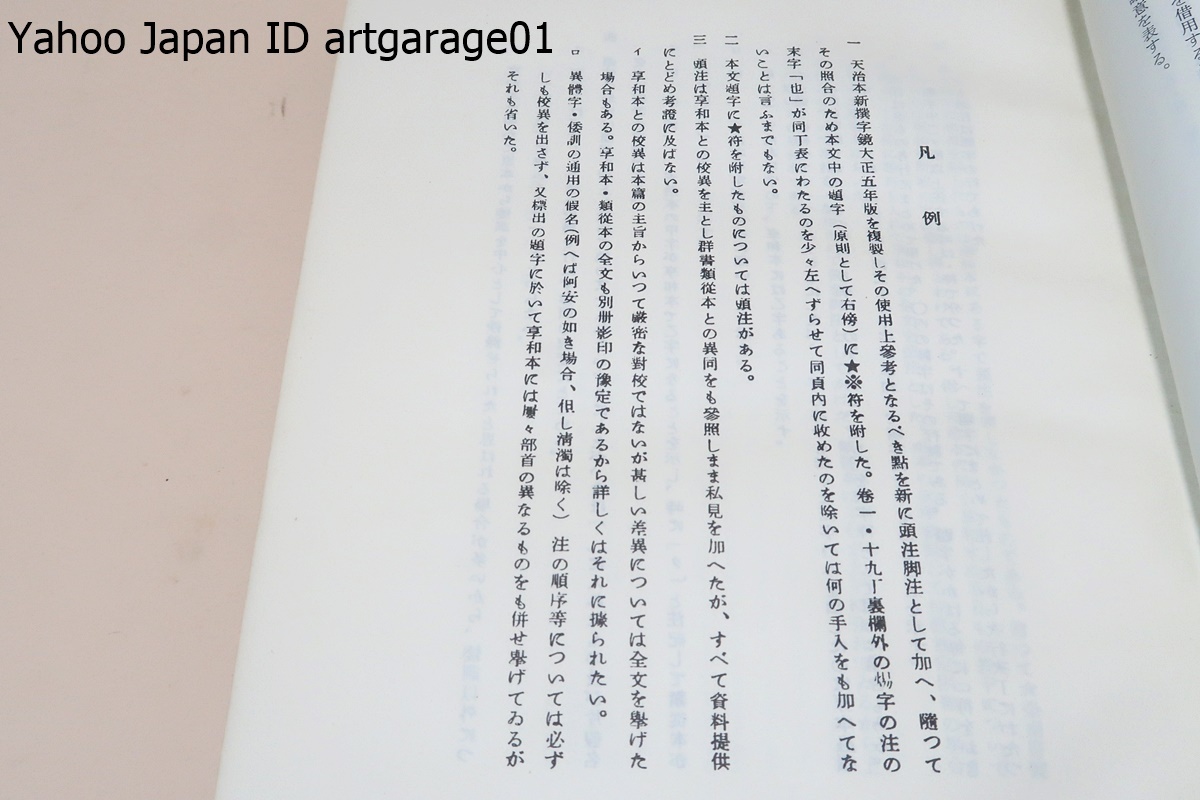 新撰字鏡・増訂版/和名注のある最も古い字書の一つとして国語史研究などの貴重な資料/漢字を部首で分類しその発音・意味・和訓をつける_画像5