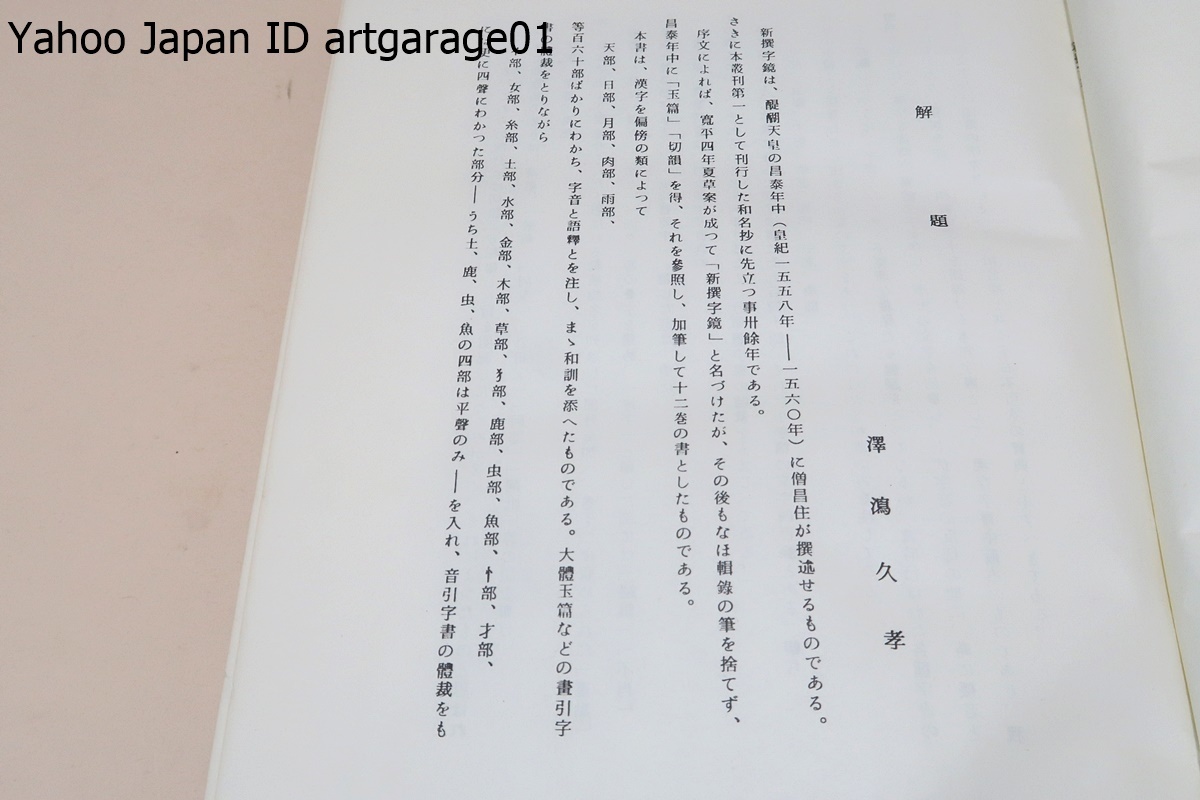 新撰字鏡・増訂版/和名注のある最も古い字書の一つとして国語史研究などの貴重な資料/漢字を部首で分類しその発音・意味・和訓をつける_画像4