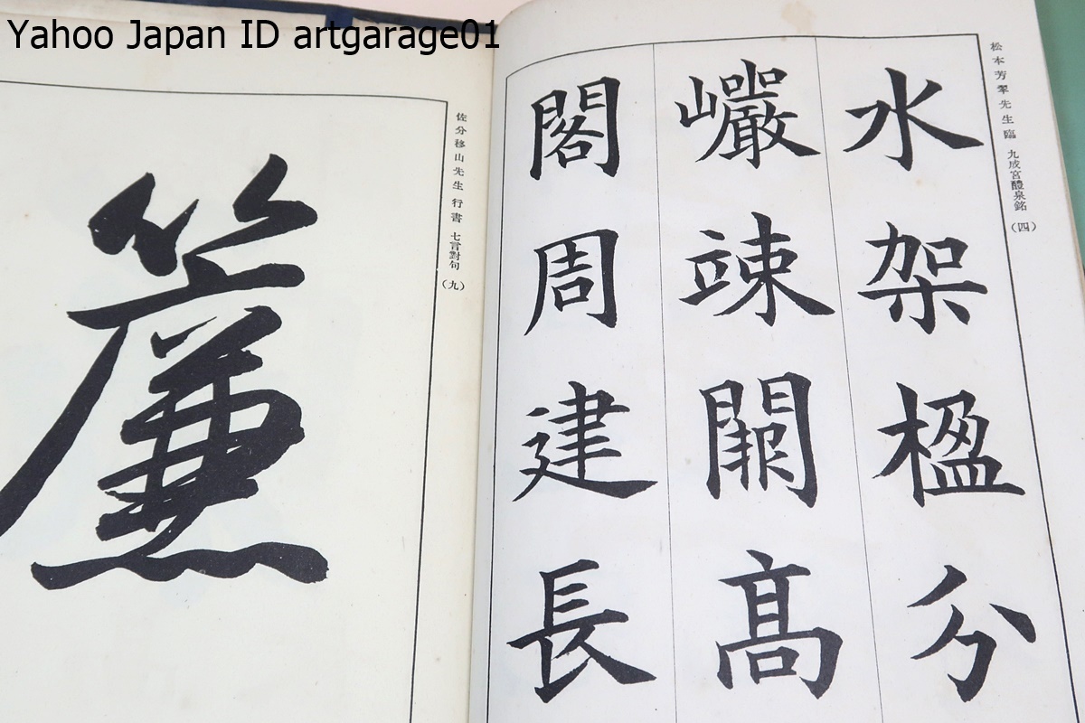 書道大講座・6冊/昭和11年/本講座の顧問・講師・松本芳翆・柳田泰雲・河井?ろ・中村不折・尾上柴舟・比田井天来・田代秋鶴・辻本史邑_画像9