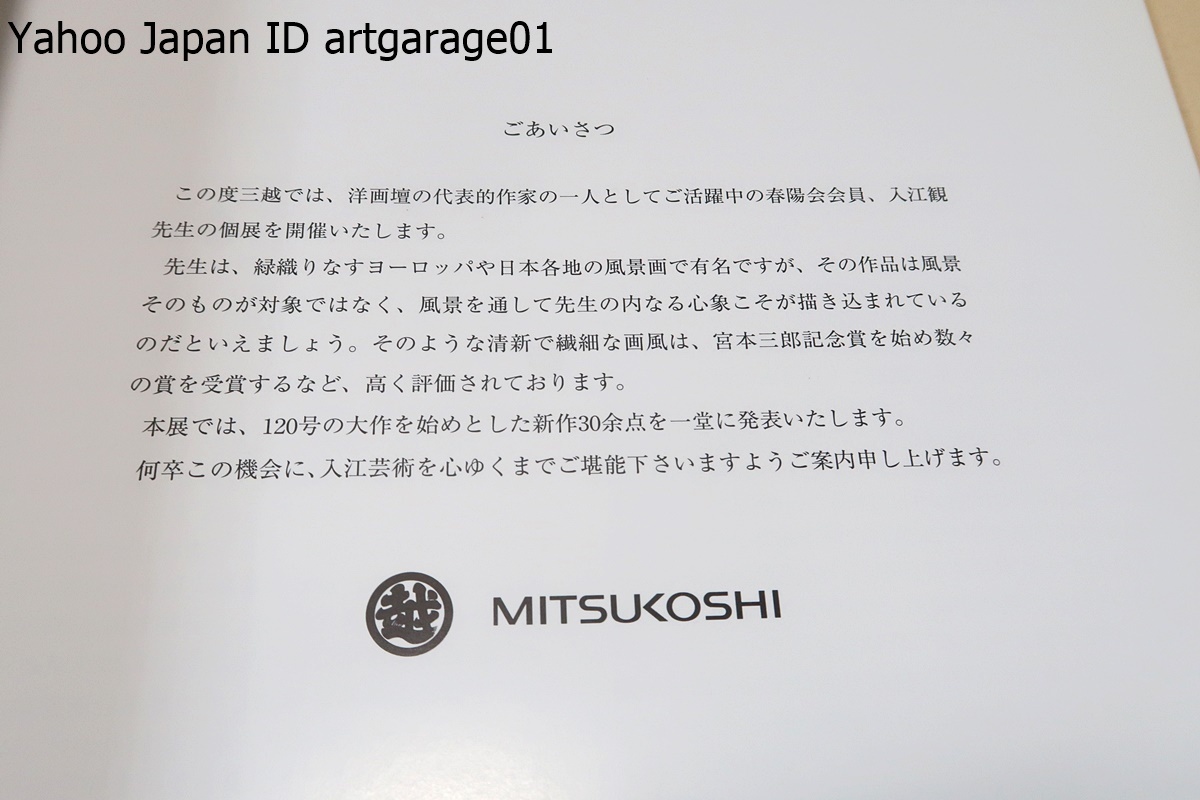 入江観展/洋画壇の代表的作家の一人としてご活躍中の春陽会会員・清新で繊細な画風・120号の大作を始めとした新作30余点を一堂に発表_画像2