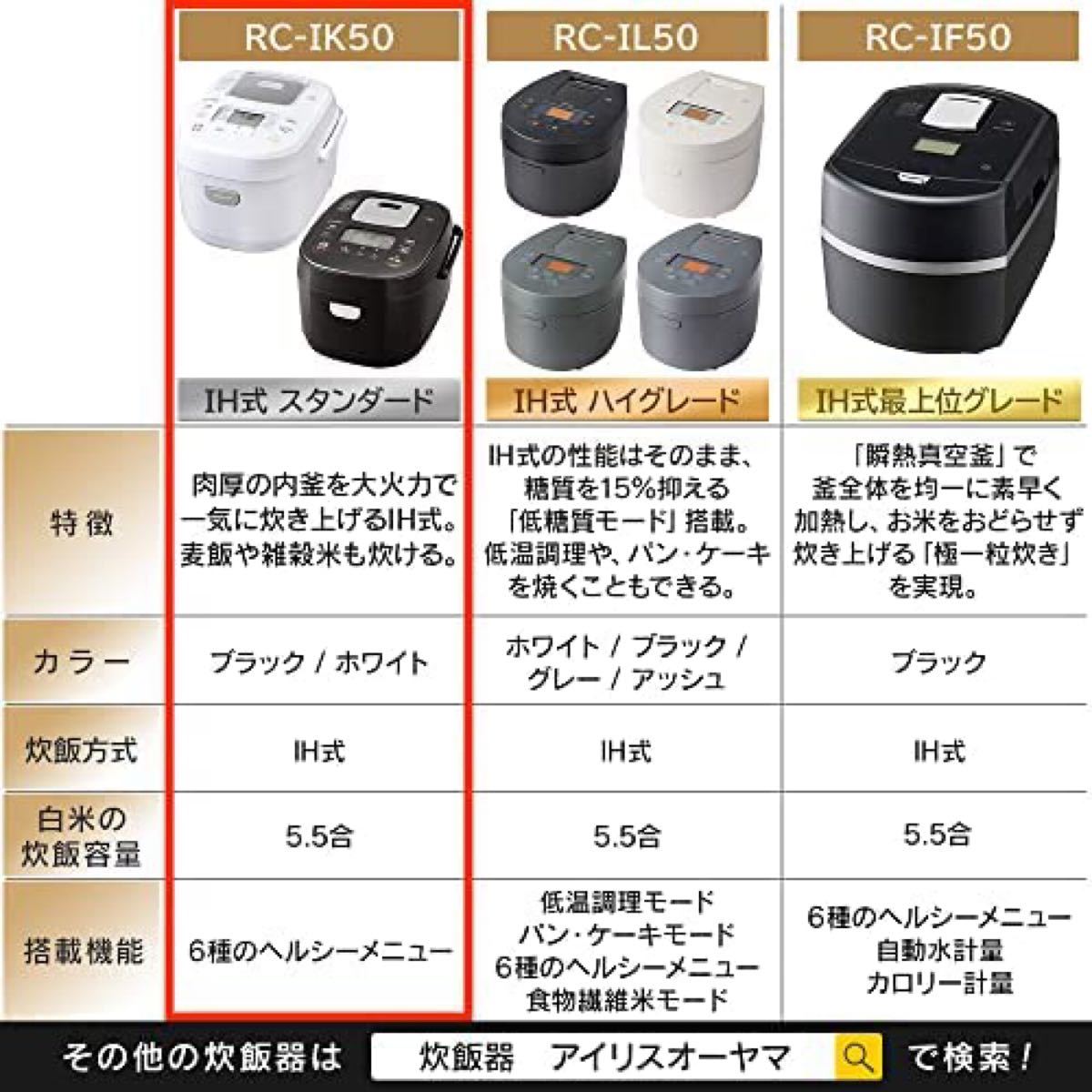 アイリスオーヤマ 炊飯器 5.5合 IH式40銘柄 ホワイト RC-IK50-W