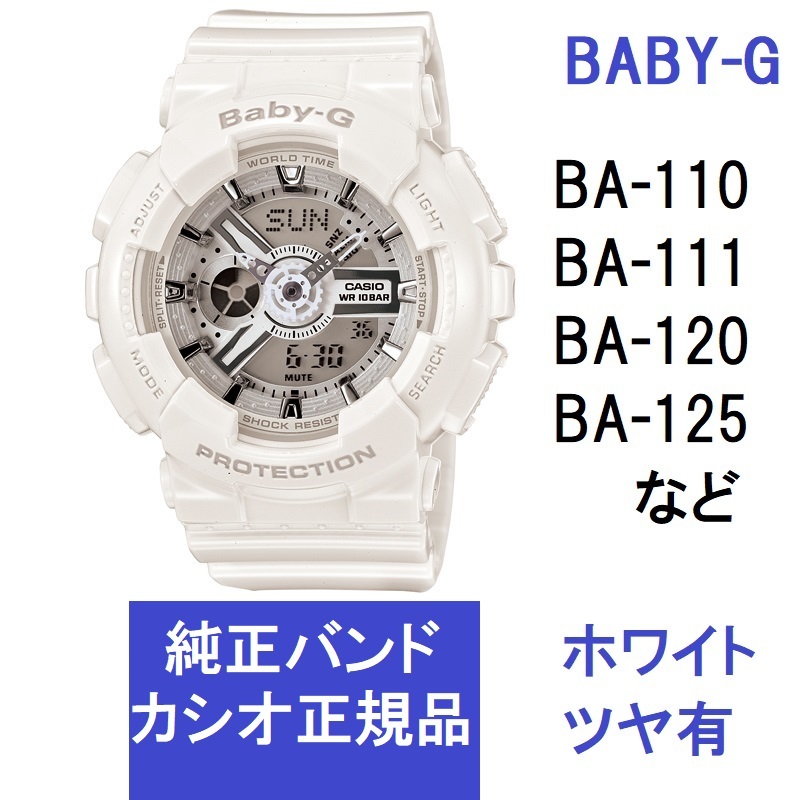 送料無料 新品 BABY-G 純正 時計バンド BA-110 BA-120など対応