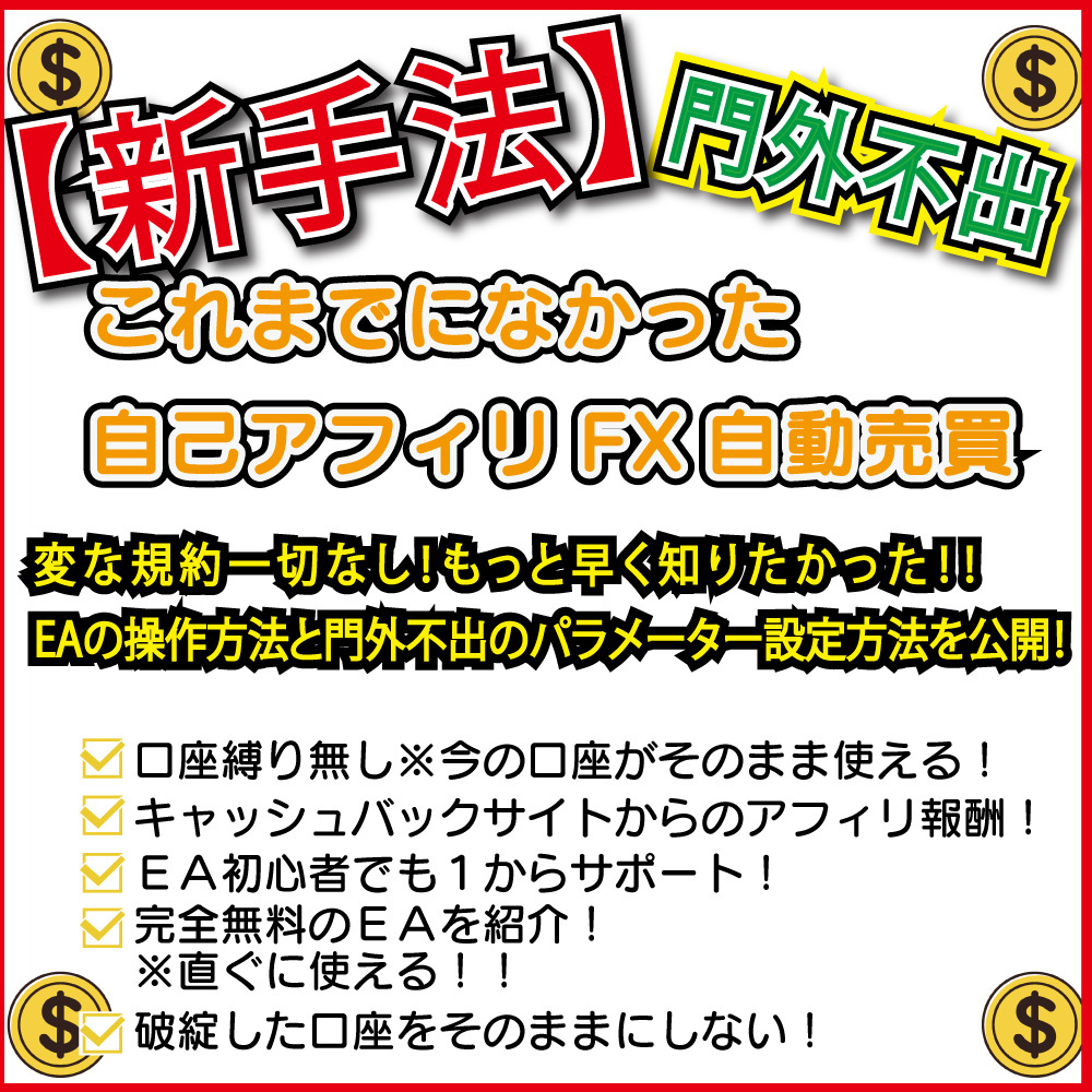 【キャッシュバック戦略】★口座縛り無し★FX無料EA★自己アフェリFX自動売買 IB EURUSD ゴールド 金 不労所得 投資 副業 MT4 XM_画像1