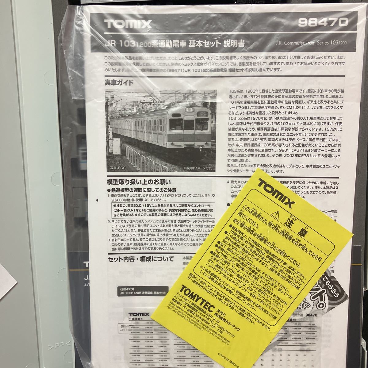TOMIX トミックス 98470 JR 103-1200系通勤電車基本セット 新品未使用