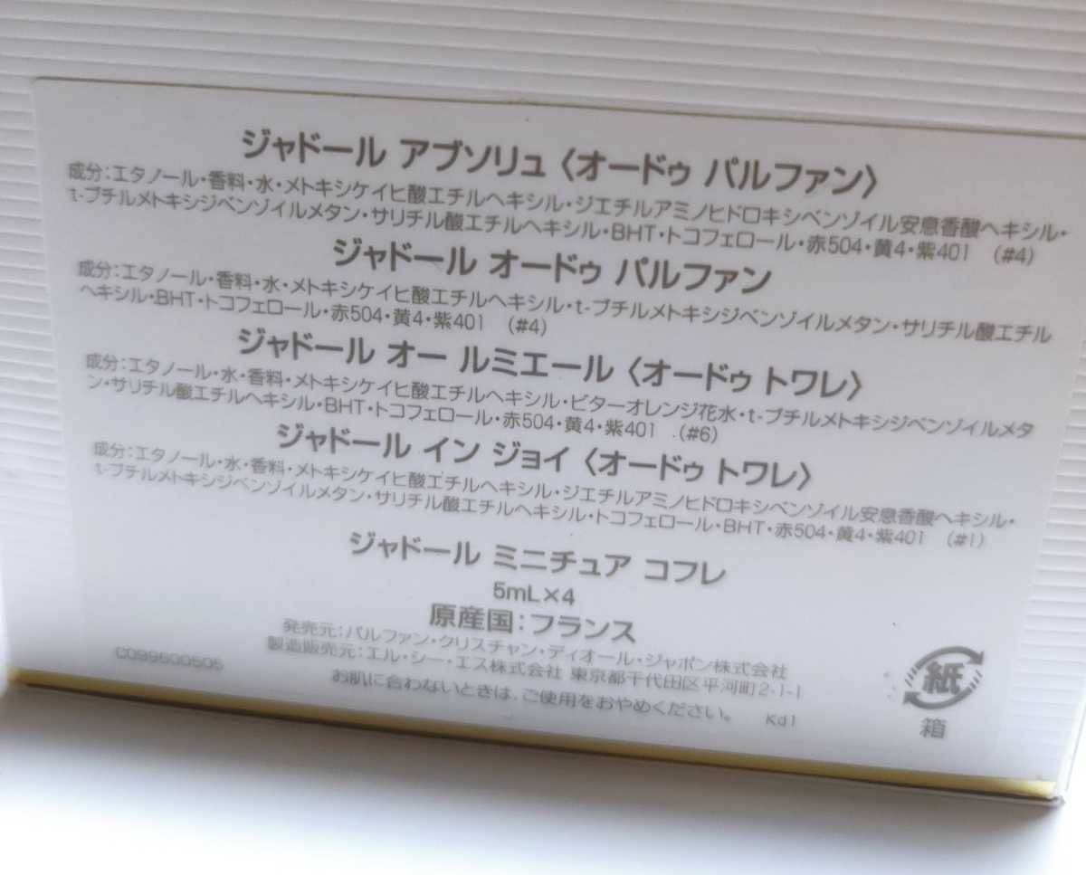 Christian Dior ディオール ジャドール ミニチュア コフレ 5ml×4 Christian Dior ディオール ジャドール ミニチュア コフレ 5ml×4