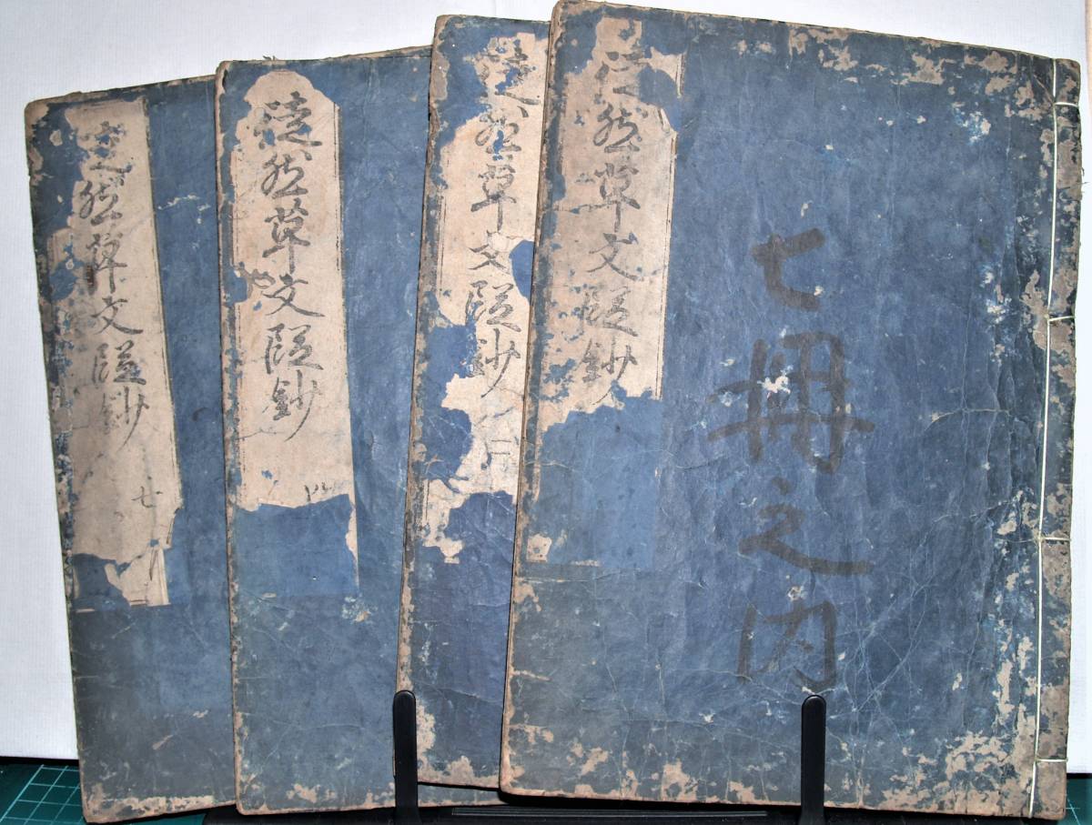 徒然草文段鈔　二・三・四・七巻《全七巻の内》四冊 寛文七（1667）年　板行_画像1