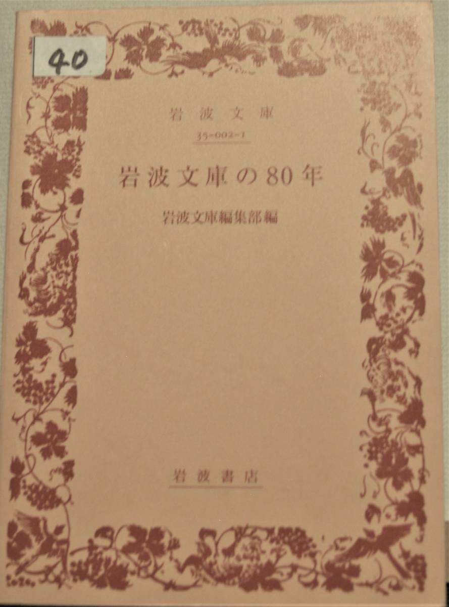 40 Iwanami Bunko. 80 year Iwanami Bunko editing part compilation Iwanami Bunko separate volume 18