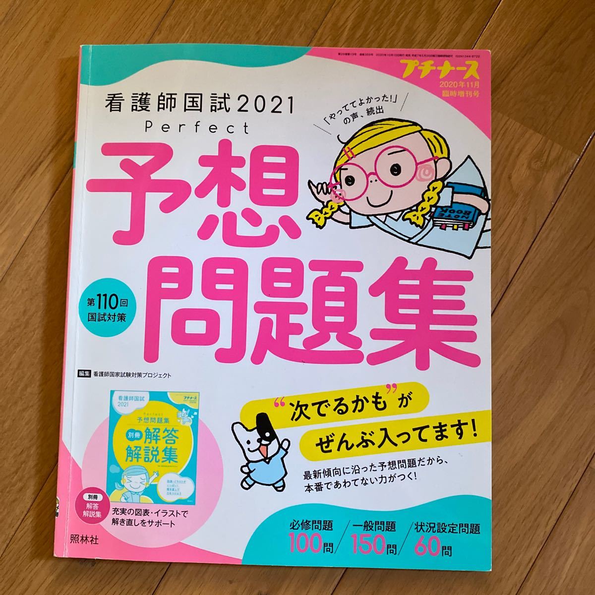SALE/83%OFF】 プチナース増刊 看護師国試2023 パーフェクト予想問題