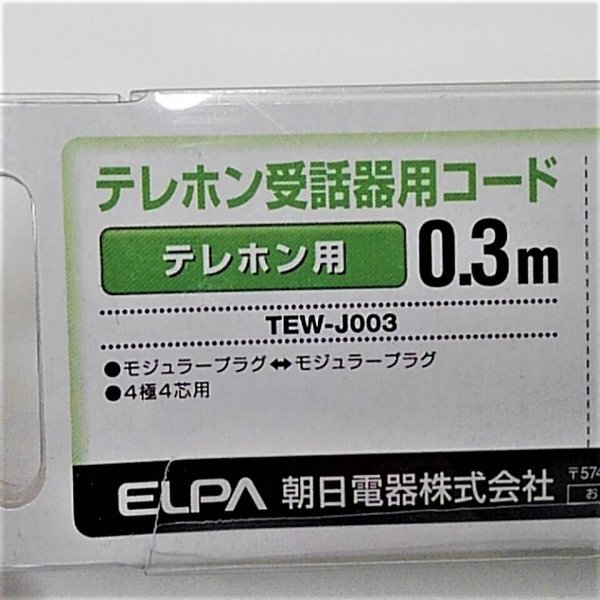 ELPA エルパ テレホン受話器用コード モジュラージャック モジュラーコード TEW-J003 0.3m 4極4芯 電話 FAX 【ジャンク品】 08 00098_画像6