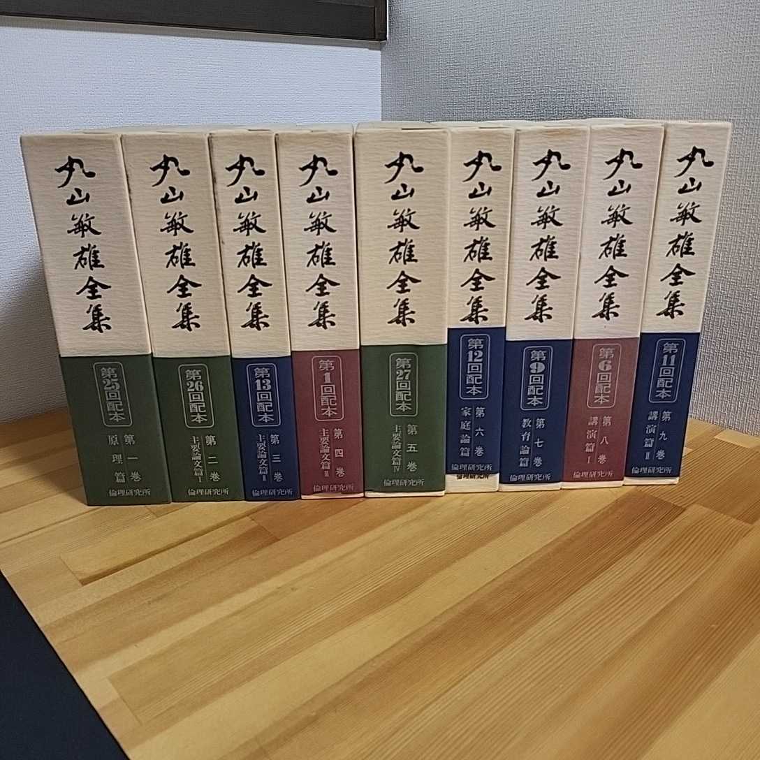 美品☆送料無料☆丸山敏雄全集 全29巻　 倫理運動／万人幸福の栞／丸山敏秋／丸山竹秋／一般社団法人倫理研究所／育児の書／哲学／思想_画像1