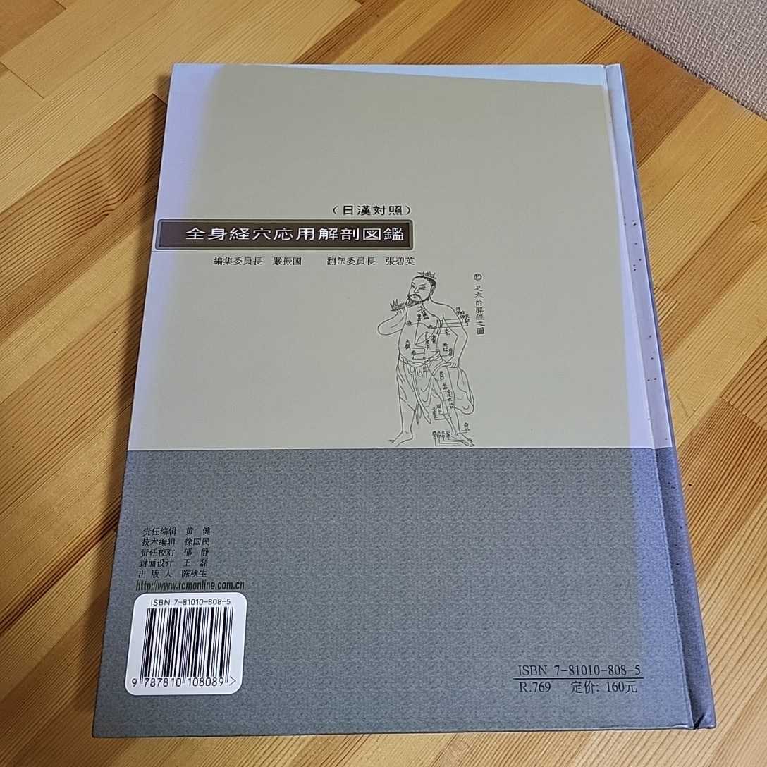 送料無料☆全身経穴応用解剖図譜　日漢対照_画像2