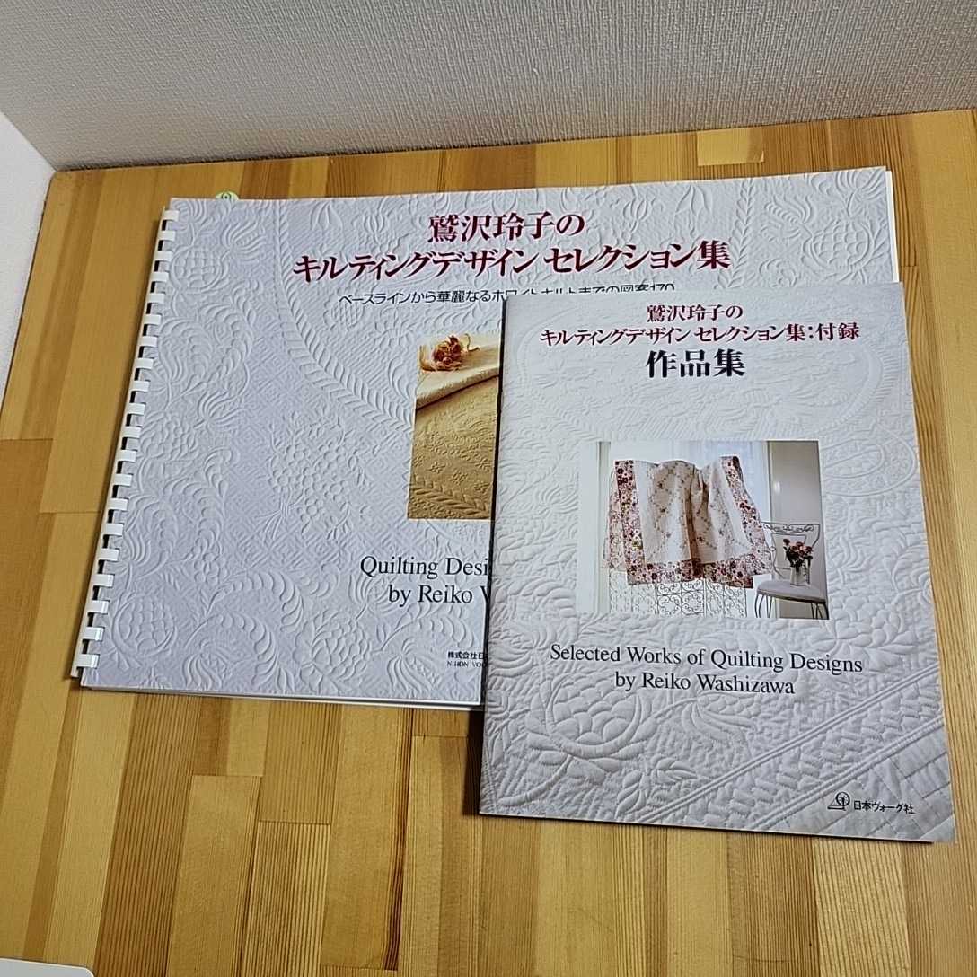 特売品 鷲沢玲子のキルティングデザインセレクション集 : ベース