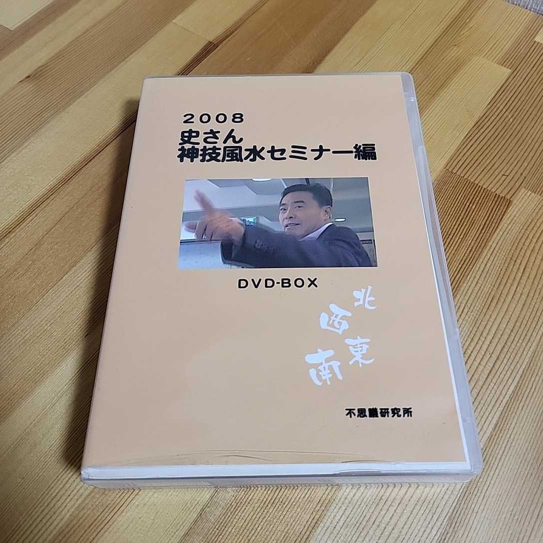 史さん 神技風水 セミナー編 不思議研究所 DVD 4枚組 2009 史偉民 六爻占術☆送料無料_画像1