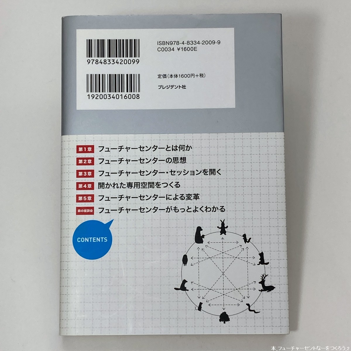 【送料185円 / 即決 即購入可】 フューチャーセンターをつくろう―対話をイノベーションにつなげる仕組み 野村 恭彦【著】 れいんぼー書籍_画像2