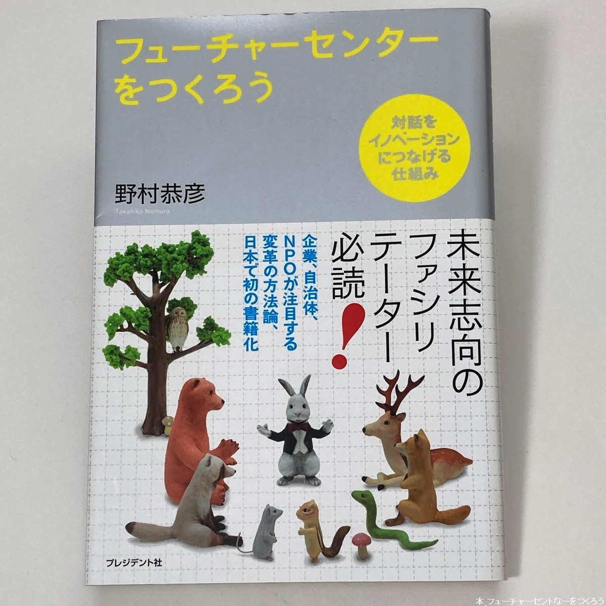 【送料185円 / 即決 即購入可】 フューチャーセンターをつくろう―対話をイノベーションにつなげる仕組み 野村 恭彦【著】 れいんぼー書籍_画像1