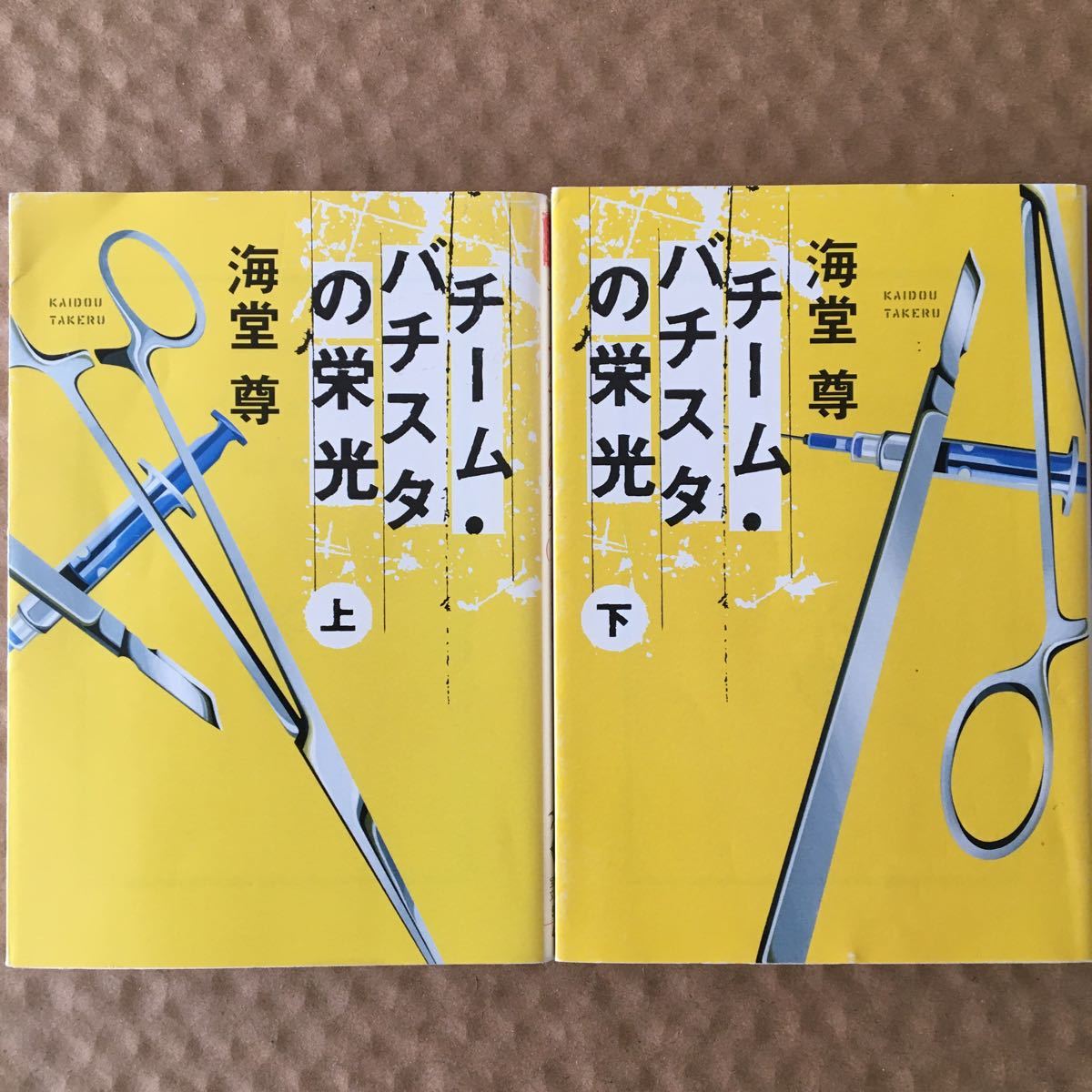 チーム・バチスタの栄光　上 下　　海堂尊／著