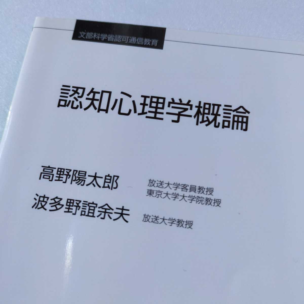 ☆放送大学「認知心理学概論」教材　教科書　テキスト_画像3