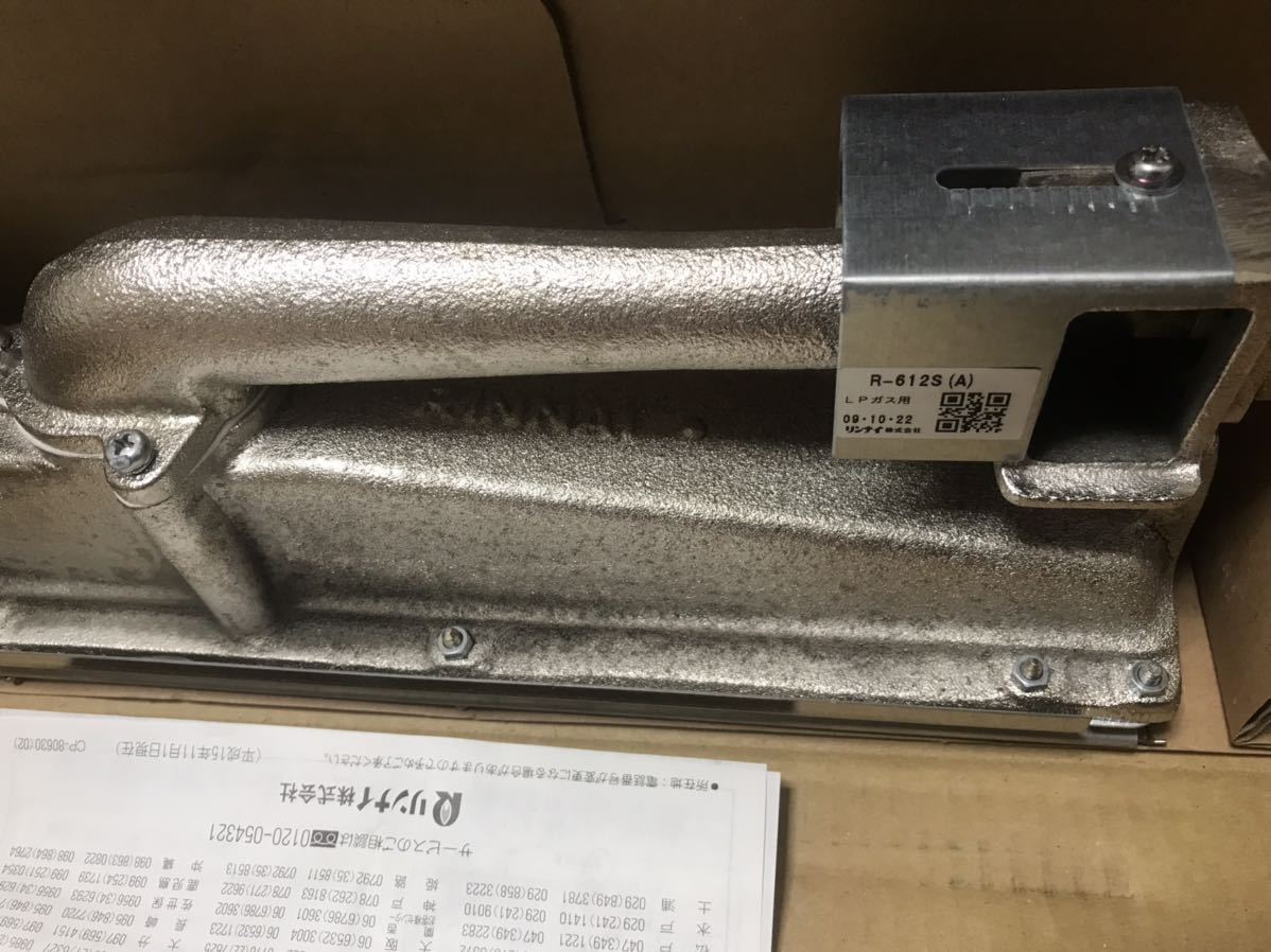 70%OFFアウトレット 新品 未使用 リンナイ ガス赤外線バーナー