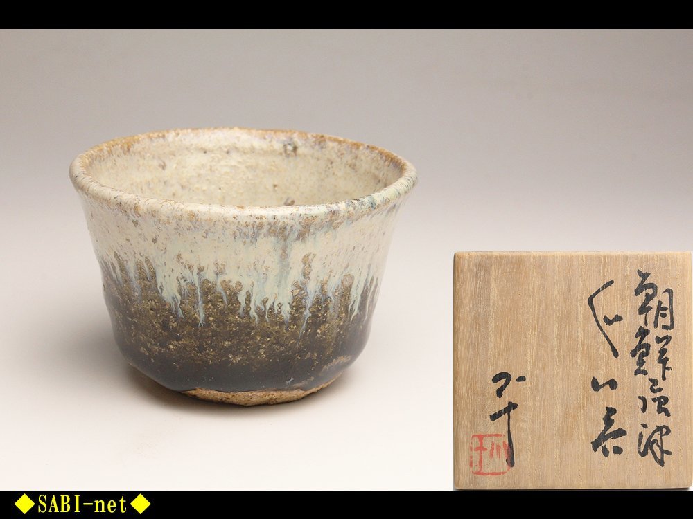 ◇SABI◇ 西岡小十 朝鮮唐津 ぐい 共箱 共布 栞付 ◇ 酒器 酒盃 酒呑