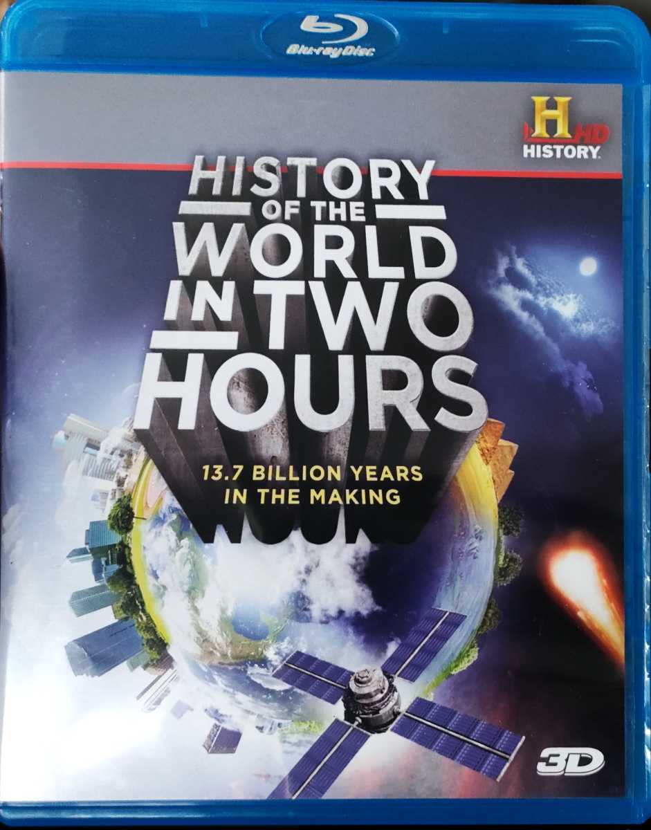 即決 送料無料 日本未発売 History of the World in 2 Hours 3D ブルーレイ 輸入盤 日本語無し リージョンALL Blu-ray_画像1