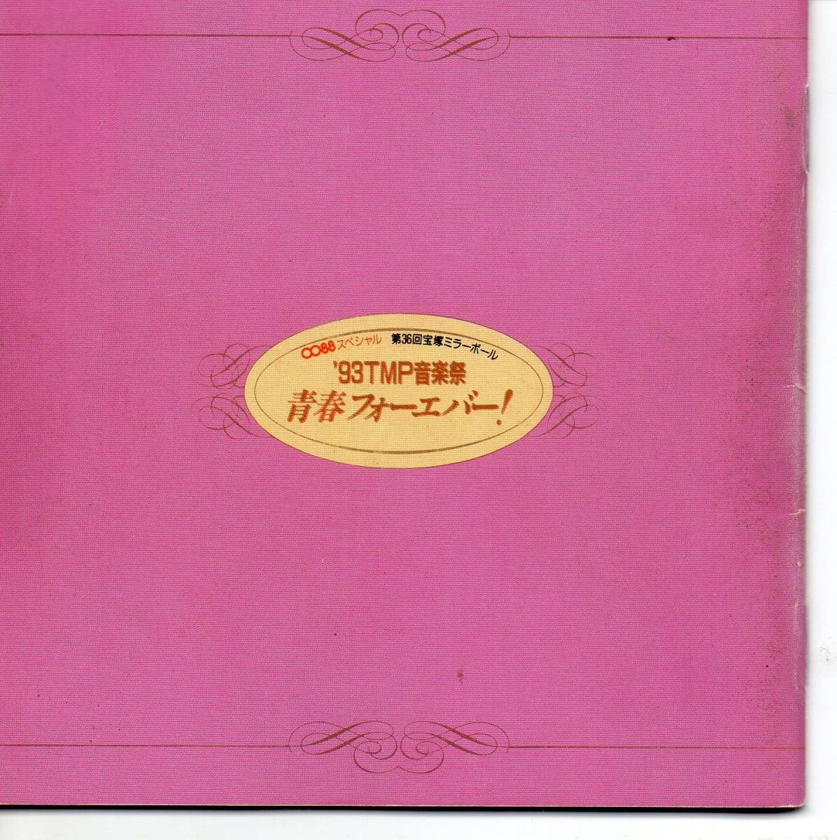 宝塚歌劇CD'93TMP音楽祭青春フォーエバー 涼風真世安寿ミラ一路 宝塚歌劇CD'93TMP音楽祭青春フォーエバー 涼風真世安寿ミラ一路