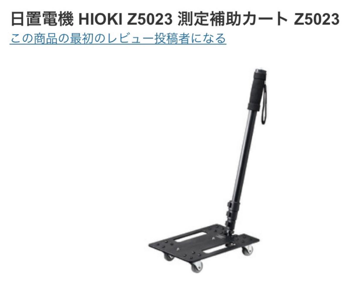 新品未使用！測定補助カート 日置電機 Z5023 照度計 日本製 キャスター