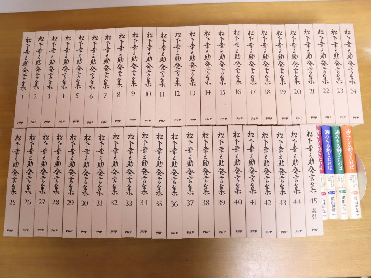 即決☆送料無料 美品 松下幸之助発言集 全45巻+滴みちる刻きたれば 全