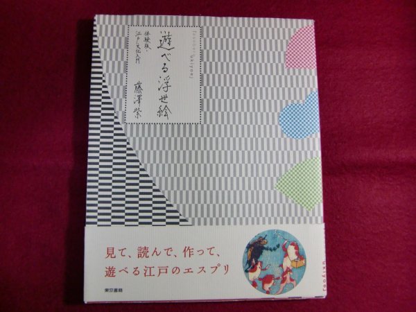 ■遊べる浮世絵 体験版・江戸文化入門/初版帯付き_画像1