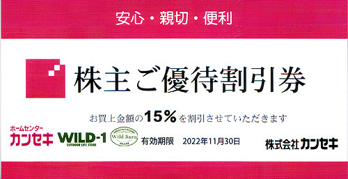 ★最新 カンセキ 株主ご優待割引券１５％割引券★送料無料条件有★_画像1