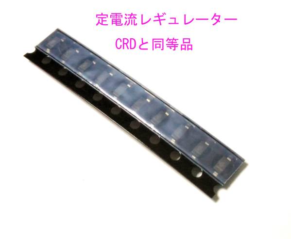 チップ 定電流 IC レギュレータ 15mA CRD 定電流 10個セット LED 抵抗のかわりに 電圧に関係なく一定で点灯できます。 ダイオード ＣＲＤ_画像1