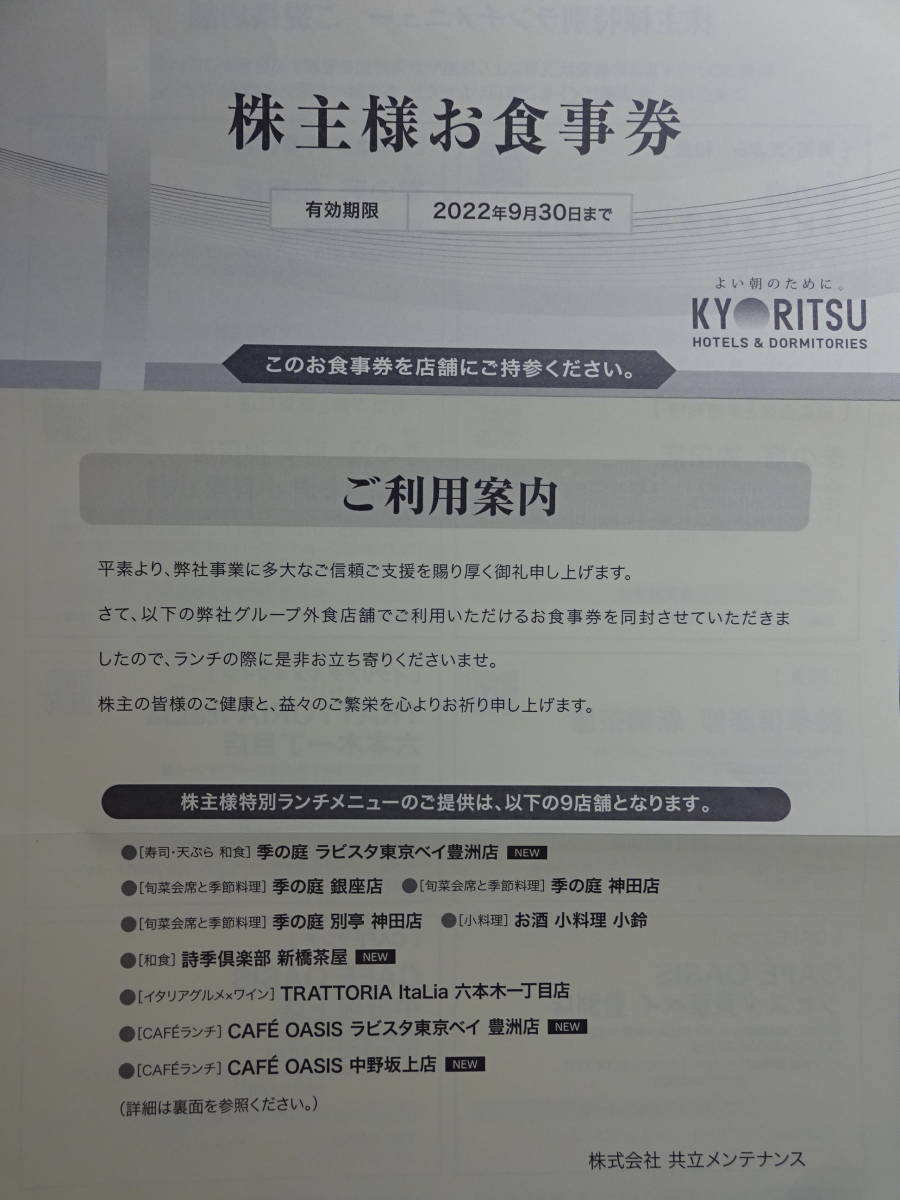 〒無料◇共立メンテナンス株主優待お食事券　2枚　2022.9.30まで_画像1