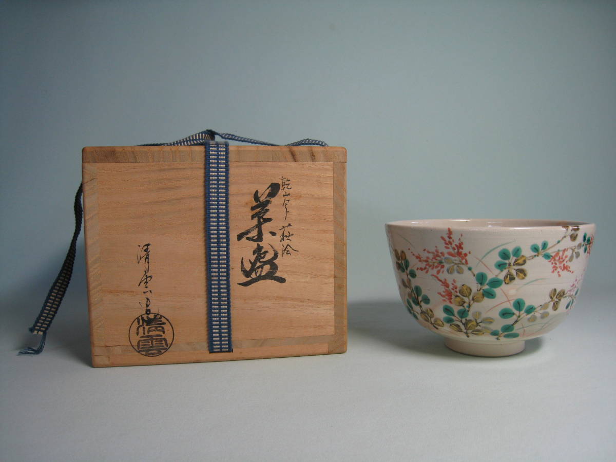 京焼 『乾山写萩絵茶碗』中村清雲 二色の萩のコントラストが奇麗な抹茶碗