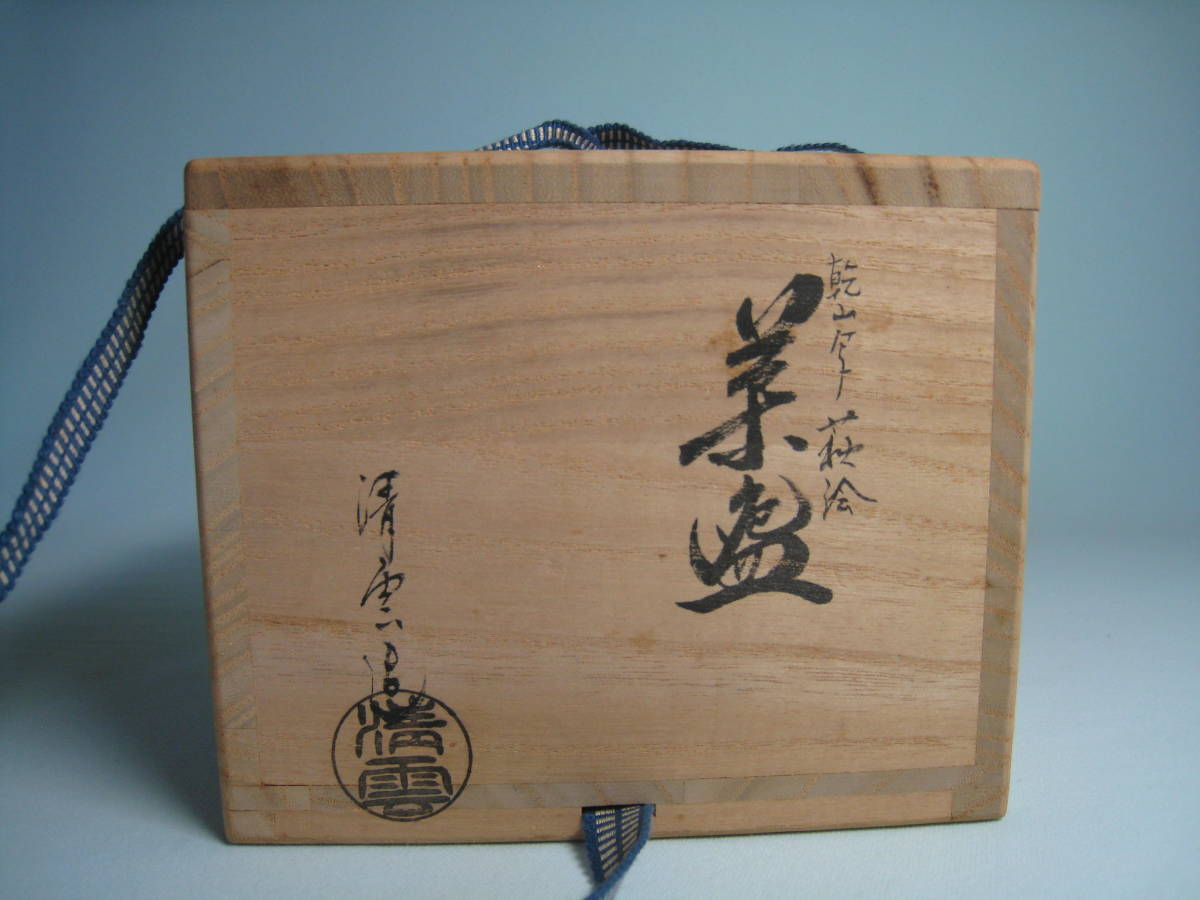 京焼 『乾山写萩絵茶碗』中村清雲 二色の萩のコントラスト 京焼 『乾山写萩絵茶碗』中村清雲 二色の萩のコントラスト