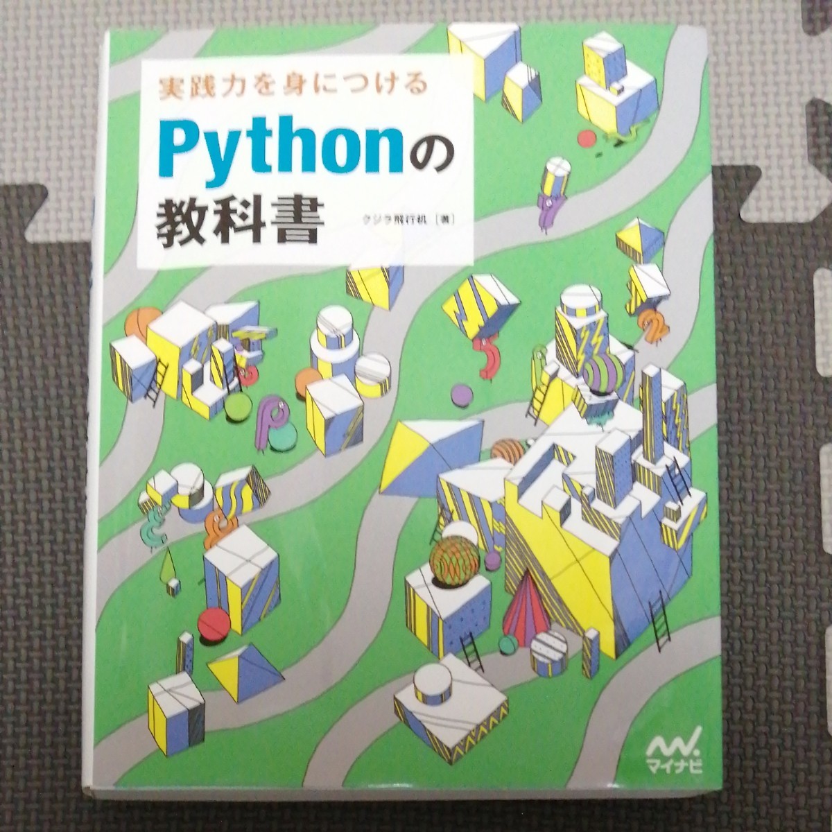 実践力を身につけるＰｙｔｈｏｎの教科書 クジラ飛行机／著