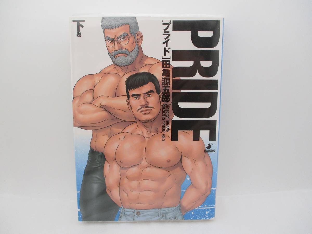 返金保証付 田亀源五郎 PRIDE 全３巻 君よ知るや南の獄 上巻 禁断 作品