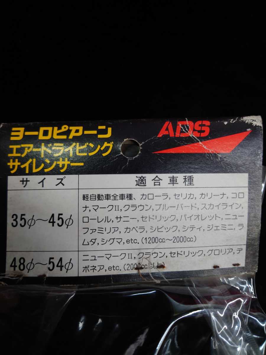 50 当時物　ADS　新品 デュアル管 マフラーカッター 検）街道レーサー　GX71 Y30 暴走族 Ｌ型　クラウン CBX CBR ソアラ セリカ　ジャパン_画像8