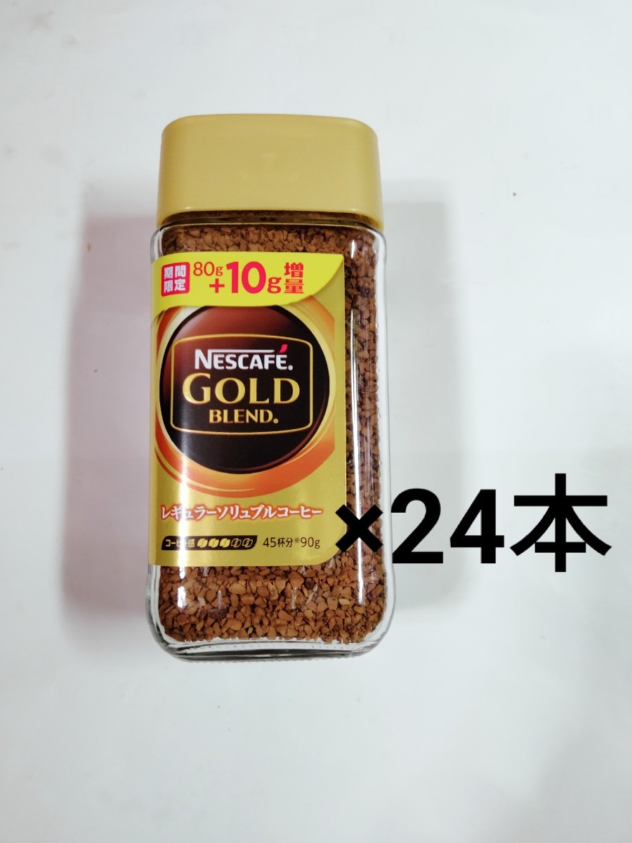 ネスカフェ ゴールドブレンド 80g＋10g 24本-