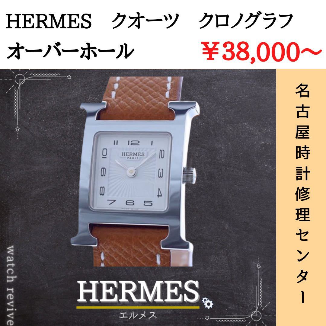 HERMES エルメス オーバーホール 分解洗浄 腕時計 修理 時計 送料無料