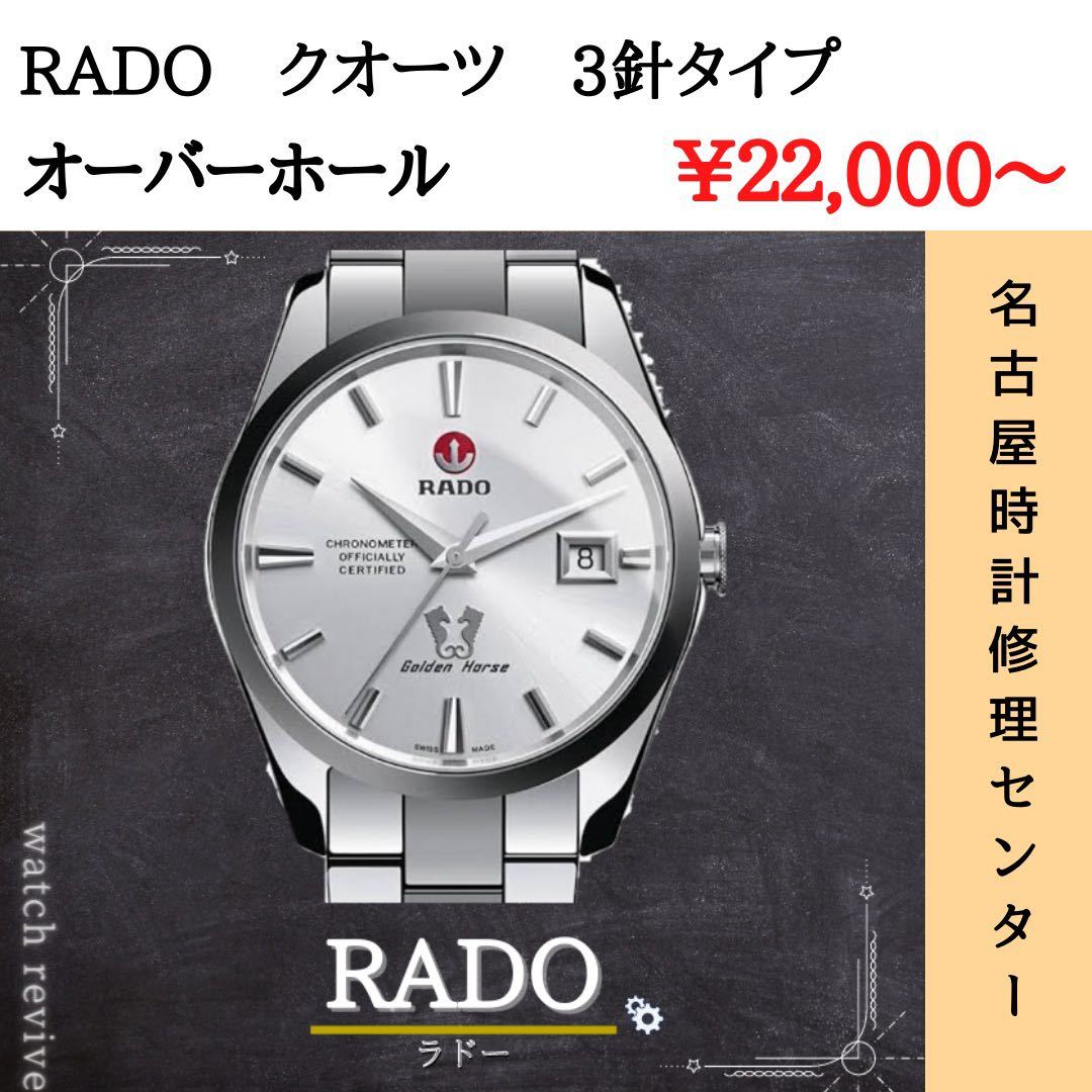 ラドー RADO 12ヶ月保証付き オーバーホール 修理 分解洗浄 時計