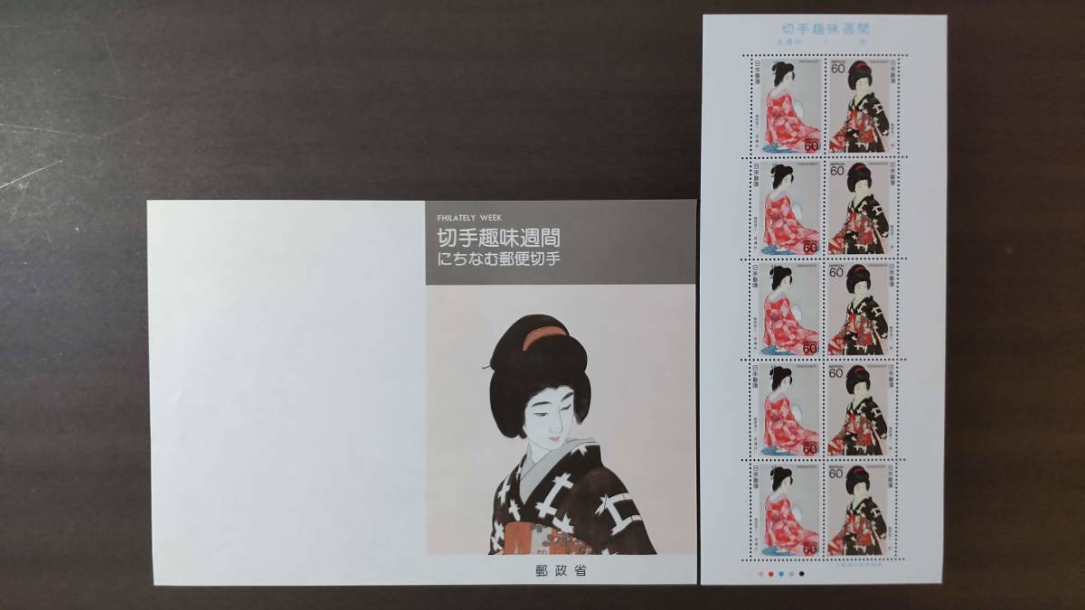 日本郵便切手（未使用）切手趣味週間解説書付あり/見返り美人/待乳山の雪見/阿波踊/希少/昭和/平成_画像4