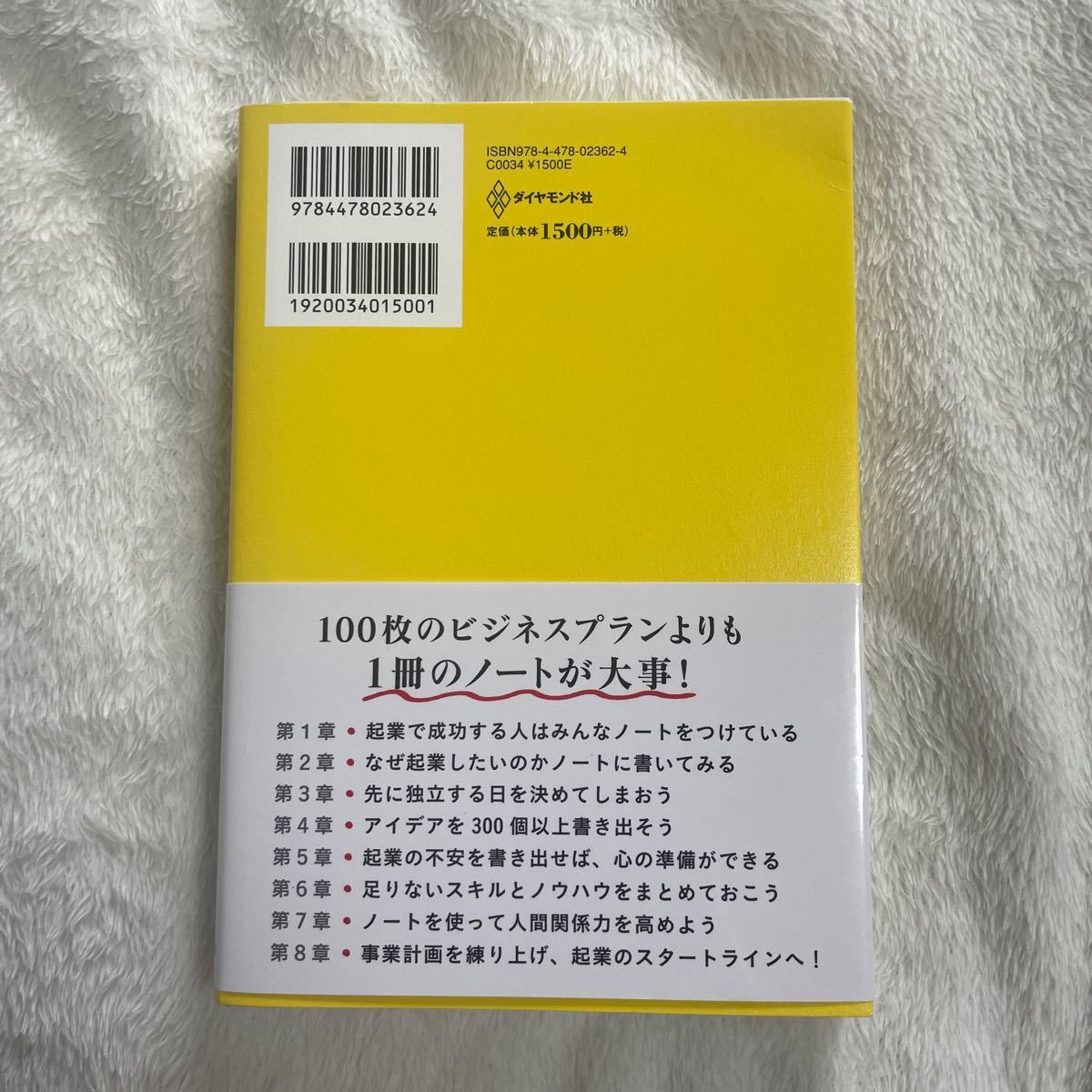 起業は一冊のノートから始めなさい 本　 上野光夫