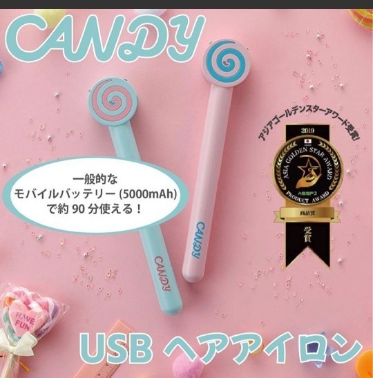 CANDYヘアアイロン（USB充電）