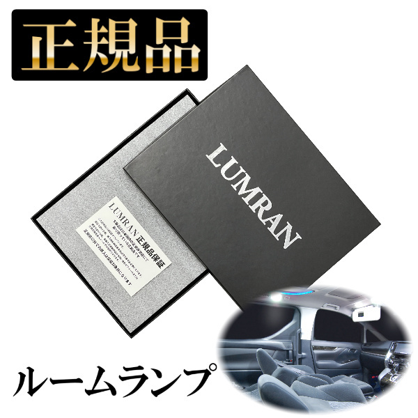 ステップRK系 LEDルームランプセット LUMRAN ルムラン 正規品